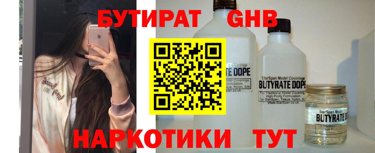 БУТИРАТ GHB  БУТИРАТ  Кузнецк  Вход с VPN 