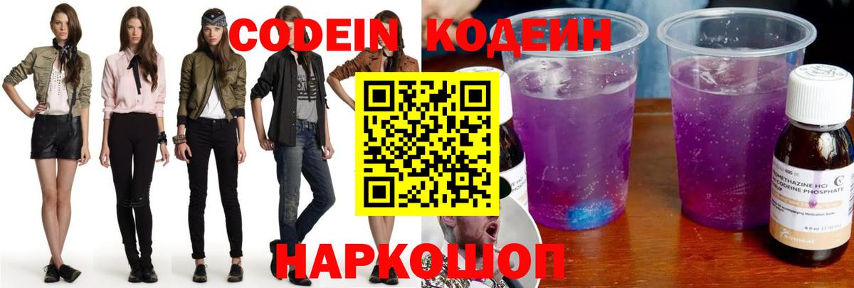 Кодеин Purple Drank  Кодеиновый сироп Lean напиток Lean (лин)  Кузнецк  Вход с VPN 